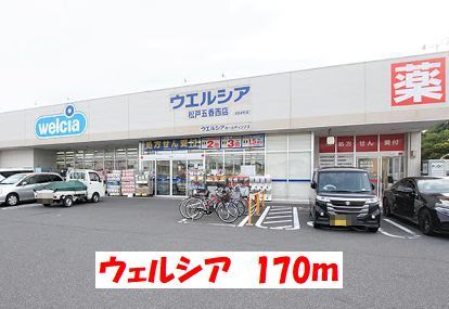 ドラックストア　ウェルシア（ドラッグストア）まで170m