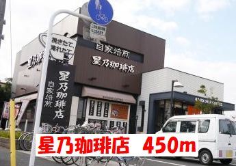 飲食店　星乃珈琲店（飲食店）まで450m
