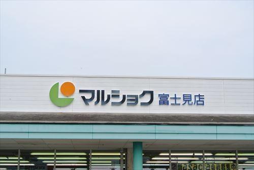 スーパー　マルショク富士見店（スーパー）まで280m
