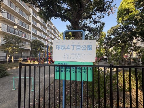 公園　塚越四丁目公園（公園）まで315m