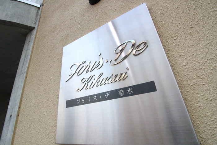 Foris・De Kikusuiのその他写真