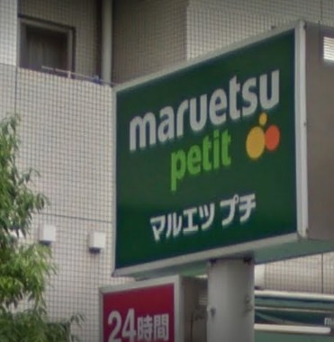 スーパー　マルエツプチ渋谷神泉店（スーパー）まで545m