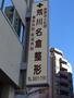 病院　荒川名倉病院(医療法人社団)（病院）まで464m