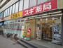 ドラックストア　スギ薬局　中野坂上店（ドラッグストア）まで600m