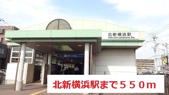 その他　北新横浜駅（その他）まで550m