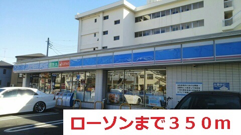 コンビニ　ローソン（コンビニ）まで350m