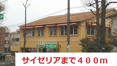 飲食店　サイゼリア（飲食店）まで400m