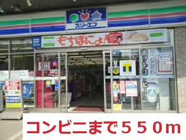 コンビニ　コンビニ（コンビニ）まで550m
