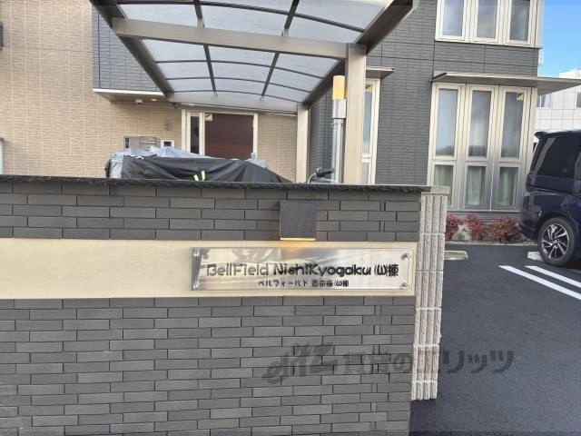 ベルフィールド西京極西棟の外観写真