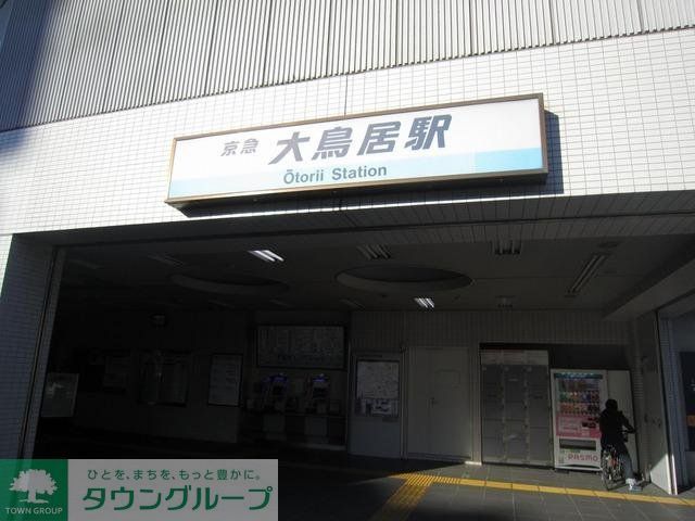 その他　大鳥居駅（その他）まで960m
