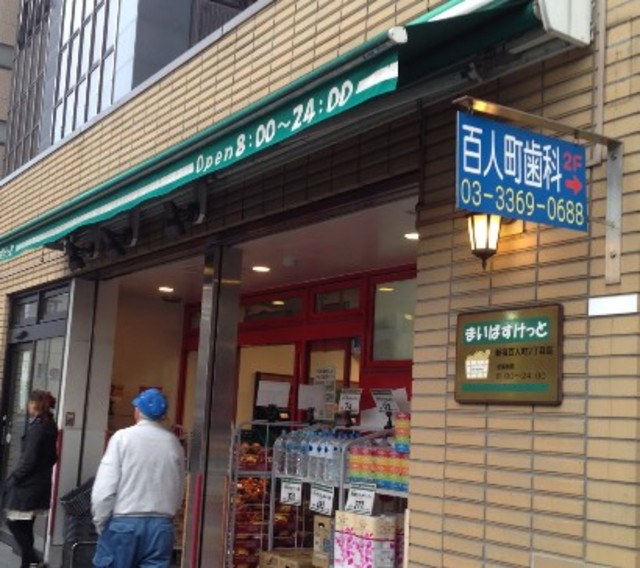スーパー　まいばすけっと新宿百人町2丁目店（スーパー）まで410m