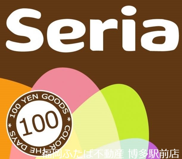 ホームセンター　Seria生活良品茶山店（ホームセンター）まで624m