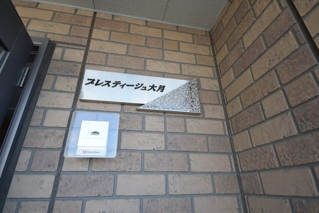 プレスティージュ大月のその他写真