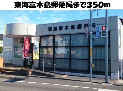 郵便局　東海富木島郵便局（郵便局）まで350m