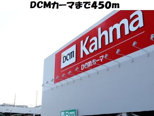 ホームセンター　ＤＣＭカーマ東海店（ホームセンター）まで450m