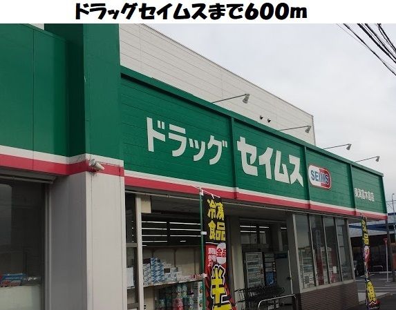 ドラックストア　ドラッグセイムス東海富木島店（ドラッグストア）まで600m
