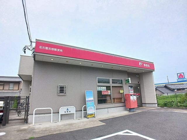 郵便局　名古屋吉根郵便局（郵便局）まで930m