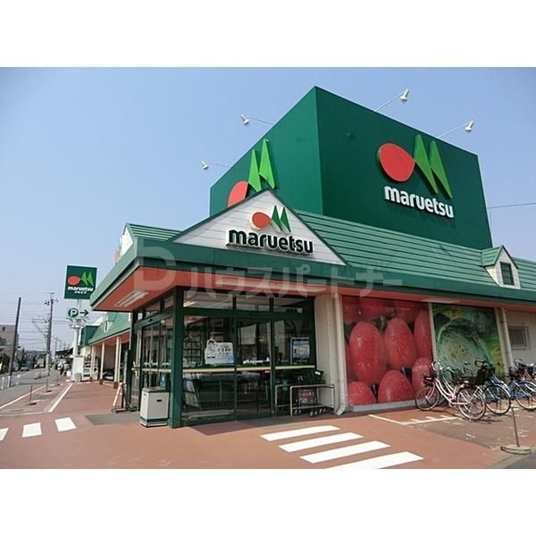 スーパー　マルエツみやぞの店（スーパー）まで550m