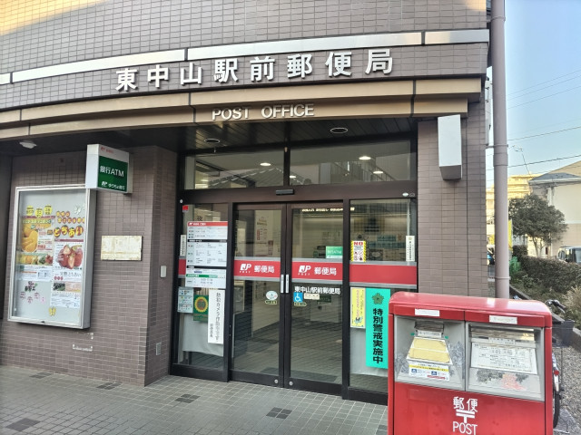 郵便局　東中山駅前郵便局（郵便局）まで200m