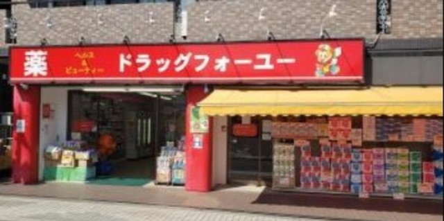 ドラックストア　ドラッグフォーユー久米川店（ドラッグストア）まで581m
