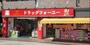 ドラックストア　ドラッグフォーユー久米川店（ドラッグストア）まで581m