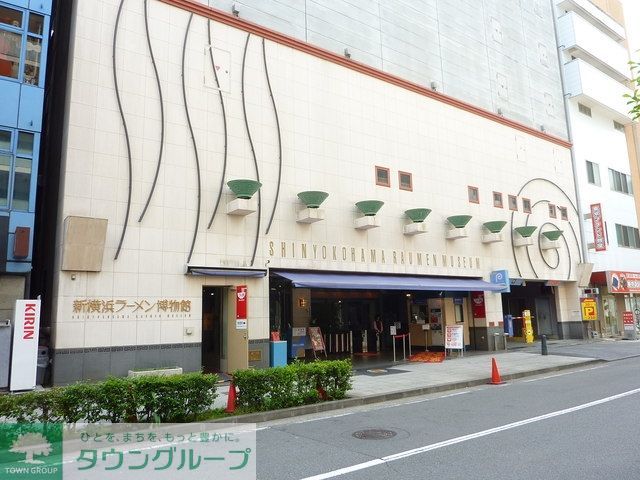 その他　新横浜ラーメン博物館（その他）まで641m