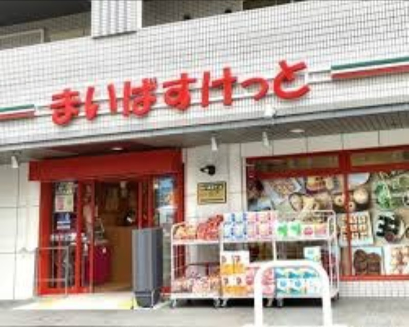 スーパー　まいばすけっと中野5丁目店（スーパー）まで341m