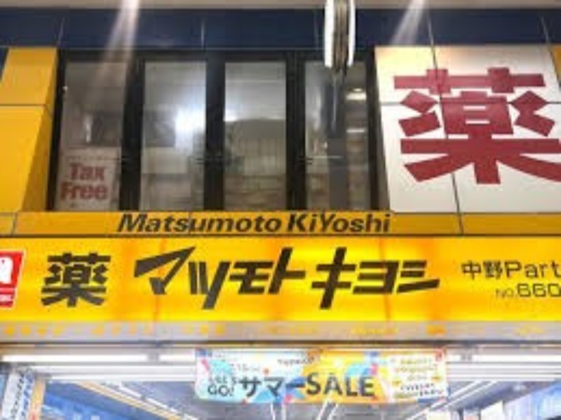 ドラックストア　マツモトキヨシ中野Part2店（ドラッグストア）まで559m
