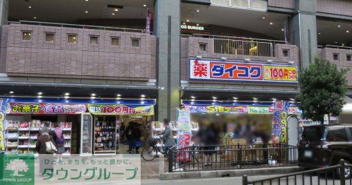 ドラックストア　ダイコクドラッグ豊中駅前店（ドラッグストア）まで900m