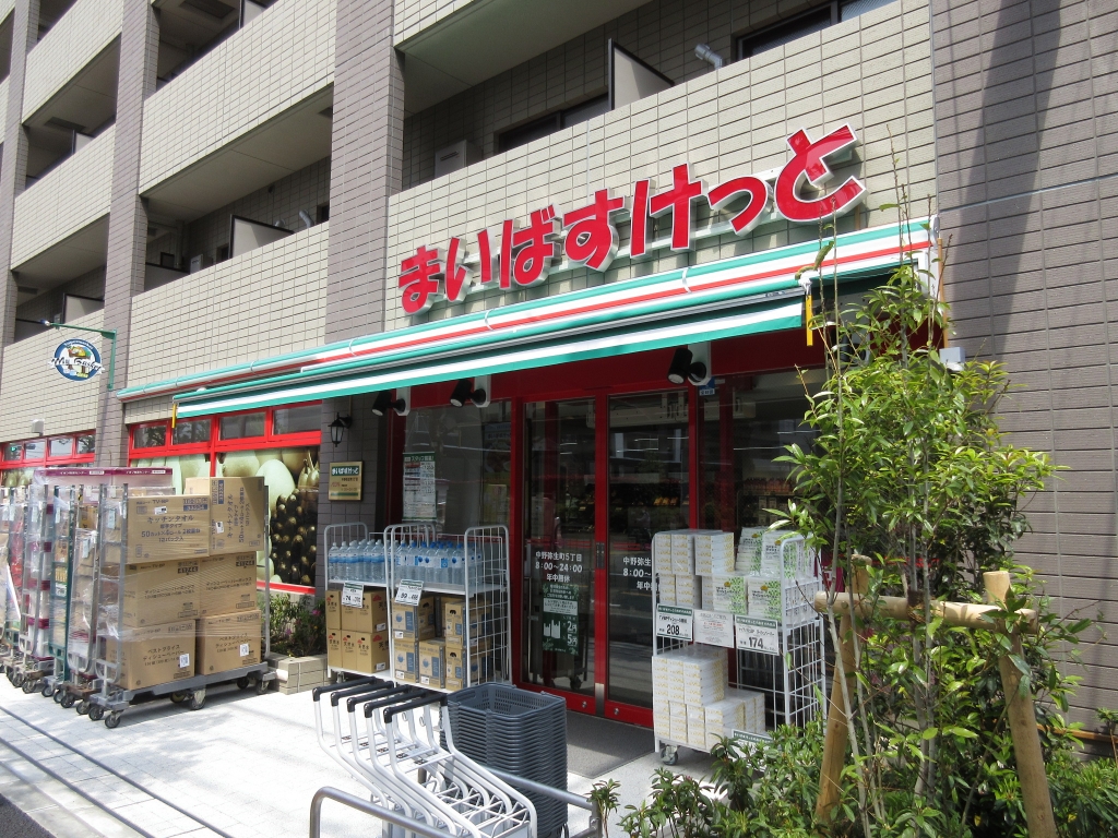 スーパー　まいばすけっと 中野弥生町5丁目店（スーパー）まで509m