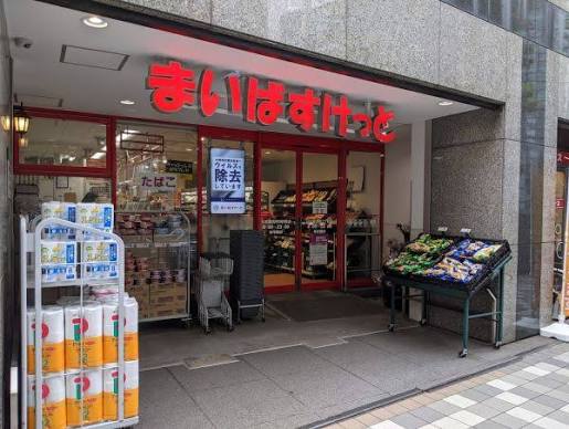 スーパー　まいばすけっと日本橋浜町2丁目（スーパー）まで267m