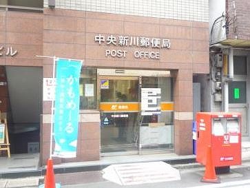 郵便局　中央新川郵便局（郵便局）まで283m