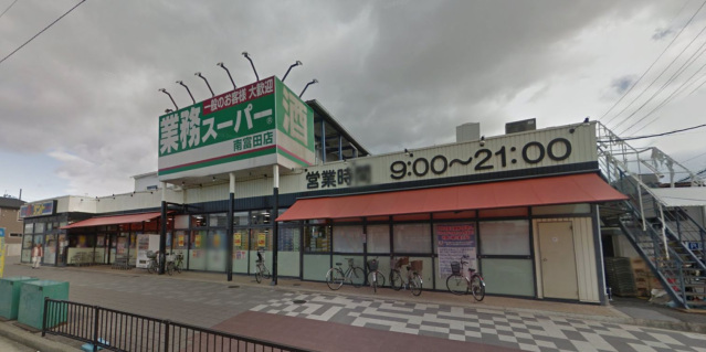 スーパー　業務スーパー南富田店（スーパー）まで796m