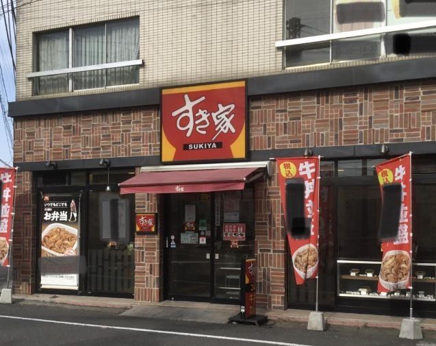 飲食店　すき家鶴見市場駅前店（飲食店）まで540m
