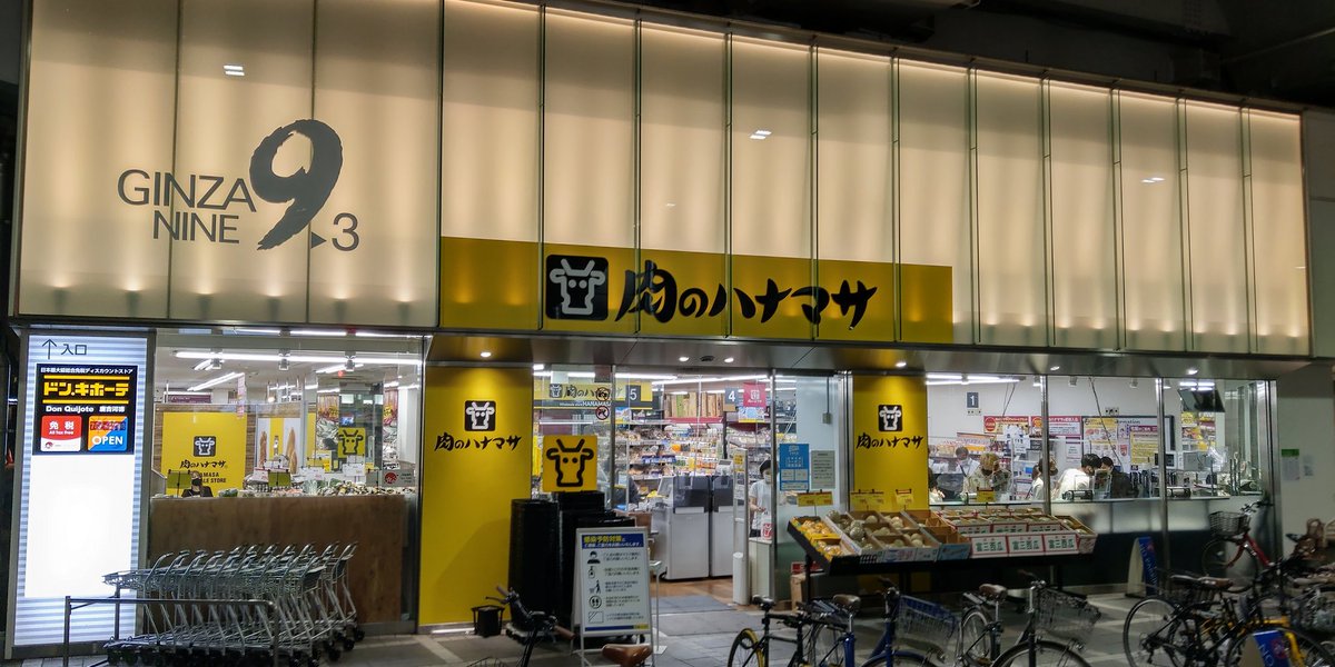 スーパー　肉のハナマサ銀座店（スーパー）まで468m