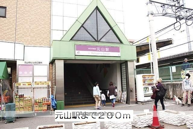 その他　元山駅（その他）まで200m