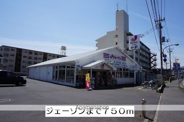 ホームセンター　ジェーソン（ホームセンター）まで750m