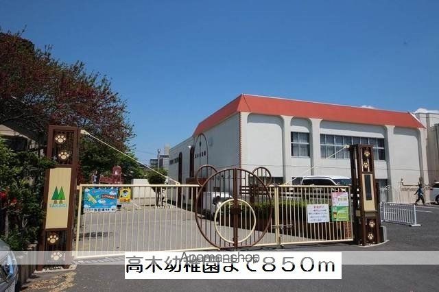幼稚園・保育園　高木幼稚園（幼稚園・保育園）まで850m