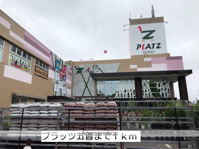 ショッピングセンター　プラッツ五香（ショッピングセンター）まで1000m