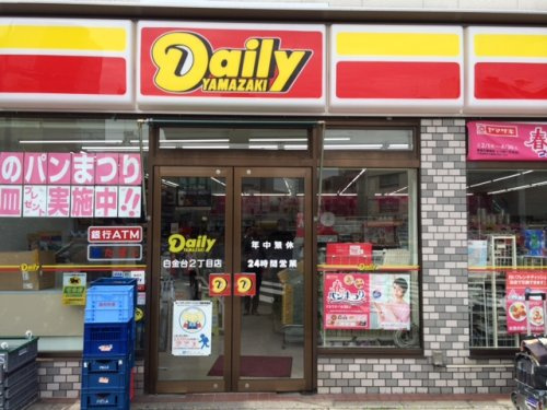 コンビニ　デイリーヤマザキ白金台2丁目店（コンビニ）まで345m