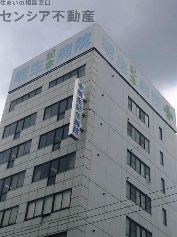 病院　社会医療法人明生会明生記念病院（病院）まで182m