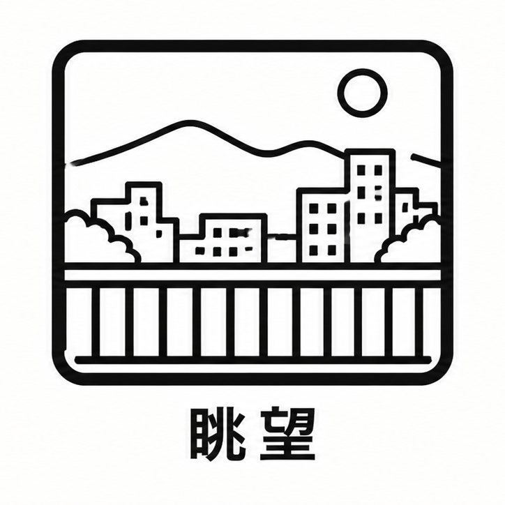 眺望
