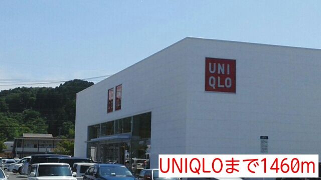 その他　UNIQLO（その他）まで1460m