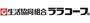 スーパー　ララコープLaLa矢上（スーパー）まで546m