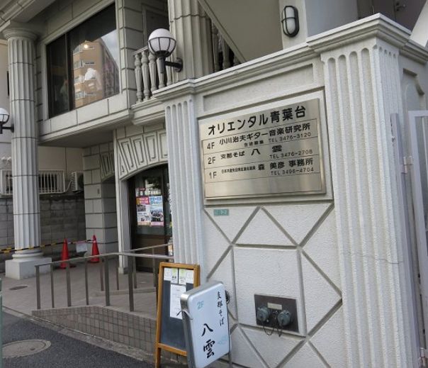 飲食店　支那そば八雲（飲食店）まで196m