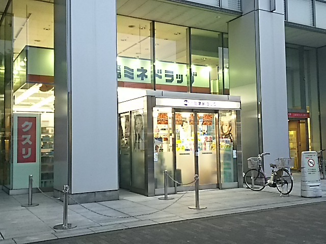 ドラックストア　ミネドラッグ中野坂上店（ドラッグストア）まで1071m