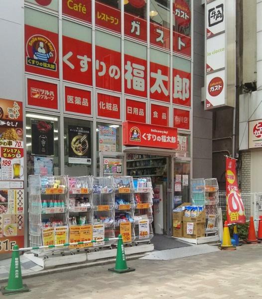 ドラックストア　くすりの福太郎市川店（ドラッグストア）まで393m
