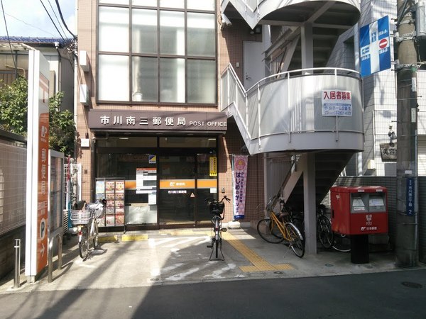 郵便局　市川南三郵便局（郵便局）まで941m