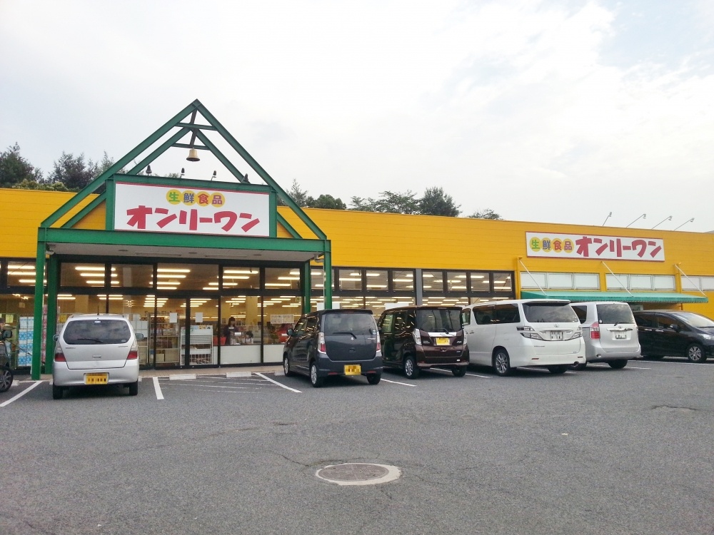 スーパー　オンリーワン　旭ヶ丘店（スーパー）まで742m