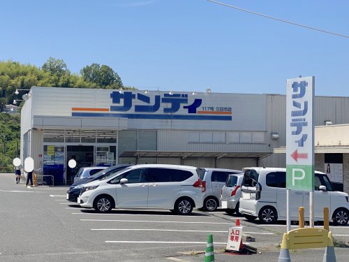 スーパー　サンディ 三日市店（スーパー）まで609m
